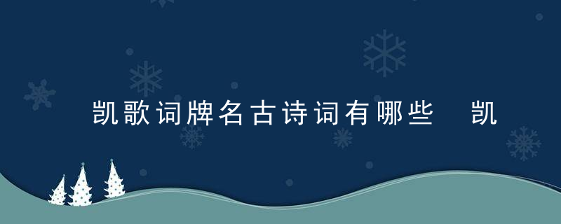 凯歌词牌名古诗词有哪些 凯歌词牌名古诗词推荐